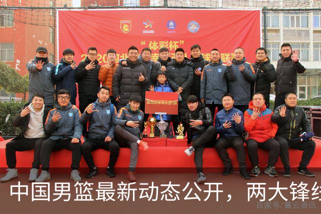 中国男篮最新动态公开，两大锋线新星缺席集训