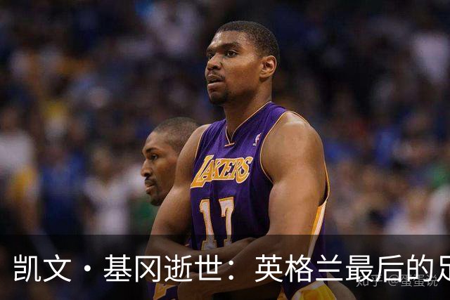 凯文·基冈逝世：英格兰最后的足球国王