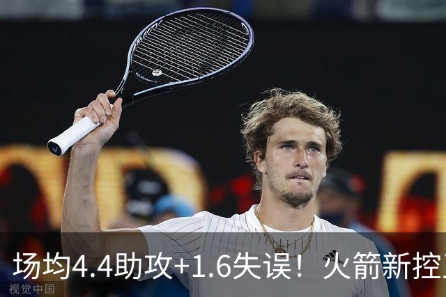 场均4.4助攻+1.6失误！火箭新控卫真稳，重传球轻得分，适配乌度卡体系