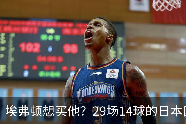 埃弗顿想买他？29场14球的日本国脚标价2500万，值不值？