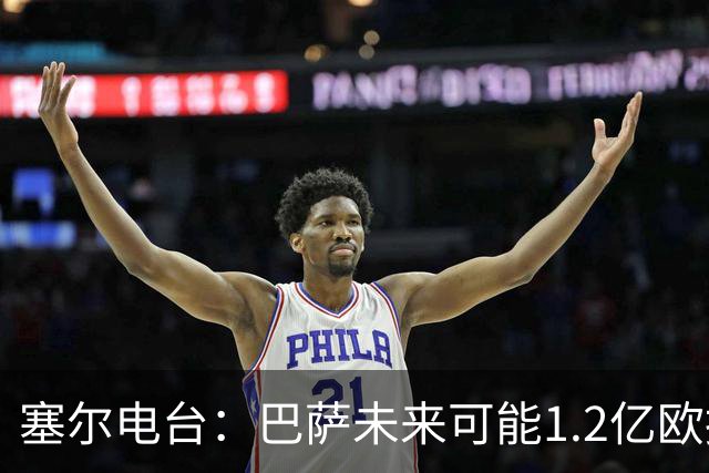 塞尔电台：巴萨未来可能1.2亿欧报价小蜘蛛 今夏不打算清洗阵容