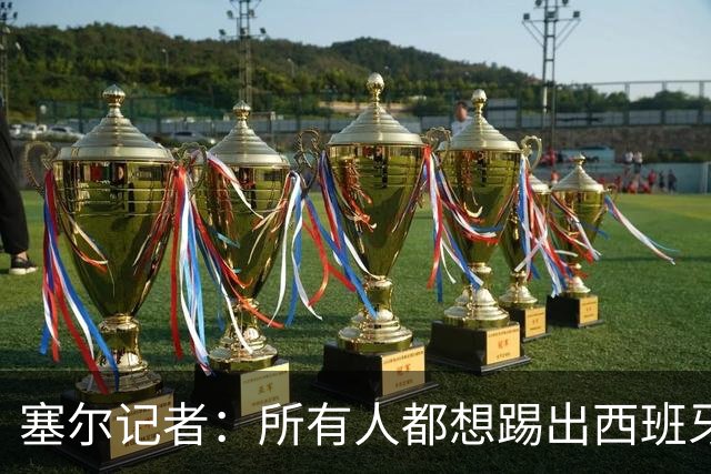 塞尔记者：所有人都想踢出西班牙式足球，但这不可能一两天内复制
