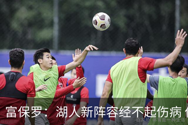 富保罗：湖人新阵容经不起伤病 他们不再拥有一个能当老大的老三
