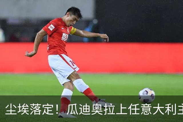 尘埃落定！瓜迪奥拉上任意大利主帅悬念揭晓，多家意媒确认