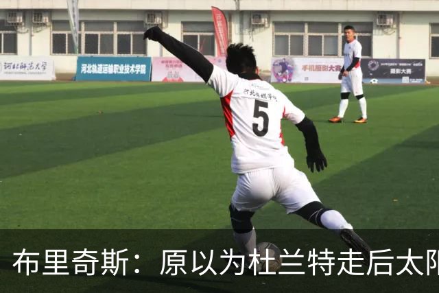 布里奇斯：原以为杜兰特走后太阳会摆烂，但这支球队已没有弱点