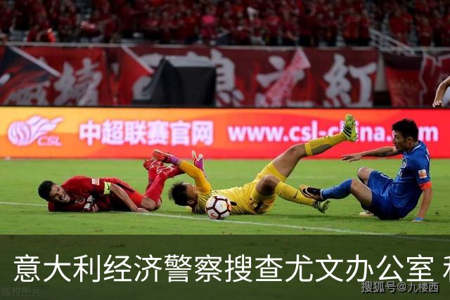 意大利经济警察搜查尤文办公室 和巴萨球员互换违法
