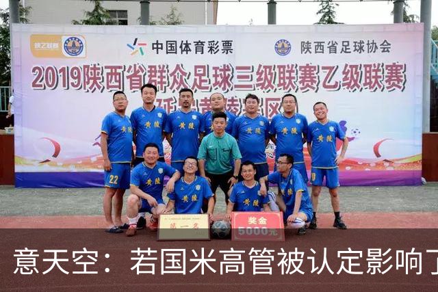 意天空：若国米高管被认定影响了裁判选派，俱乐部可能被罚款扣分