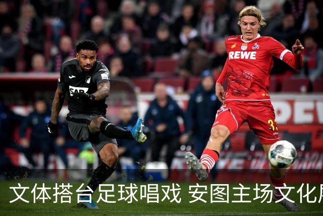 文体搭台足球唱戏 安图主场文化展演点燃“延超”赛场热情