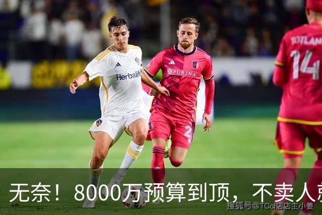 无奈！8000万预算到顶，不卖人就彻底封仓，阿森纳今夏补强只剩奇迹