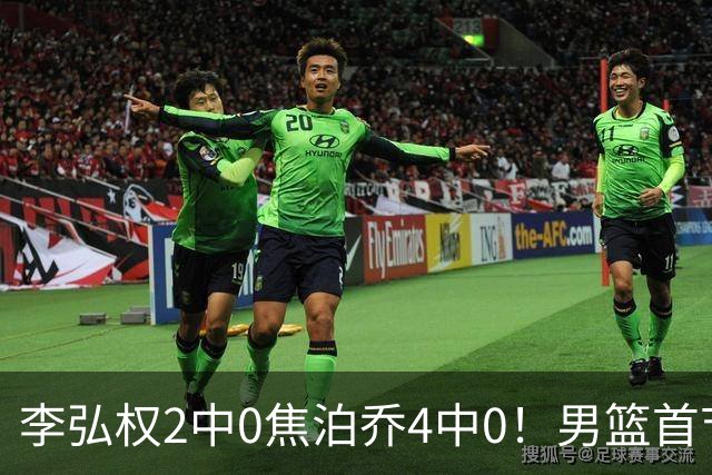 李弘权2中0焦泊乔4中0！男篮首节三大爆点全变铁匠，没胡金秋赵继伟年轻人是真扛不住