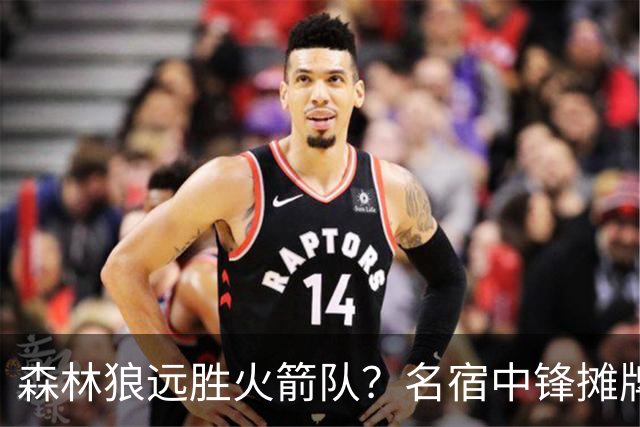 森林狼远胜火箭队？名宿中锋摊牌：狼队西部前4，火箭短板依旧