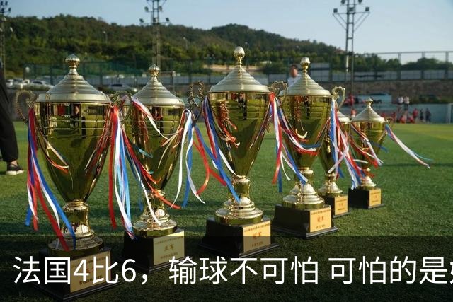 法国4比6，输球不可怕 可怕的是姆巴佩赛后这一番话，宁可不要金靴