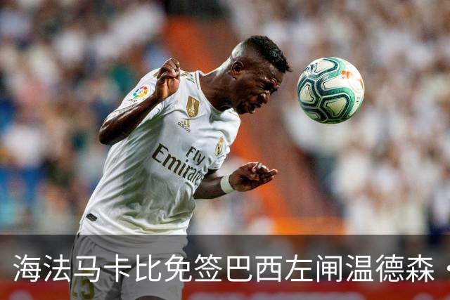 海法马卡比免签巴西左闸温德森·苏亚雷斯