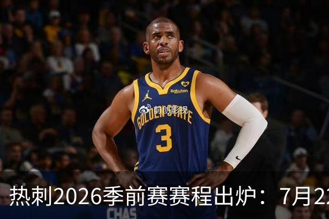 热刺2026季前赛赛程出炉：7月22日开练，大洋洲行连战切尔西