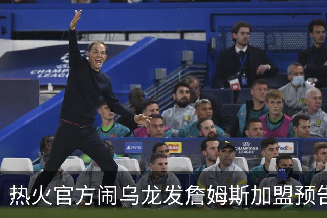热火官方闹乌龙发詹姆斯加盟预告链接 紧急澄清：只是准备预案