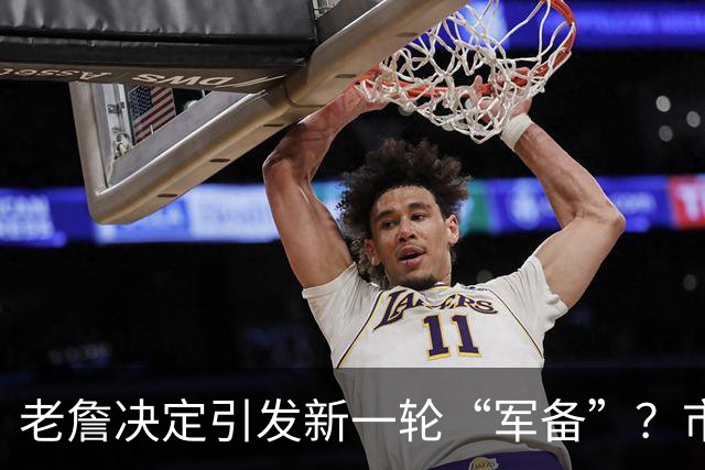 老詹决定引发新一轮“军备”？市场上还剩哪些宝藏