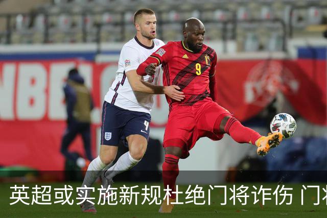 英超或实施新规杜绝门将诈伤 门将治疗需有队友离场1分钟