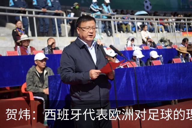 贺炜：西班牙代表欧洲对足球的理解，阿根廷代表南美足球的创造力