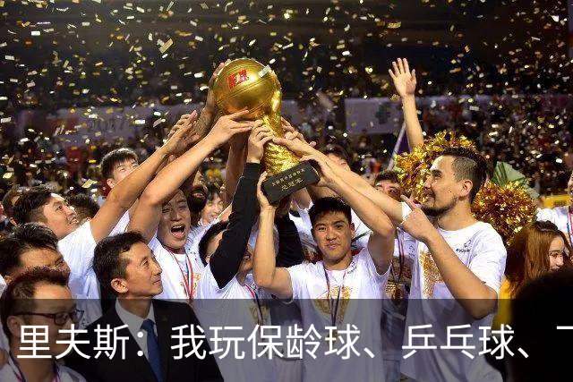 里夫斯：我玩保龄球、乒乓球、飞镖全赢东契奇