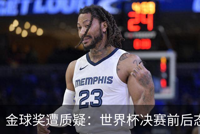 金球奖遭质疑：世界杯决赛前后态度不一 标准疑似为某人定制