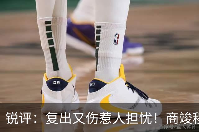 锐评：复出又伤惹人担忧！商竣程是否也在重蹈“郑钦文的怪圈”？