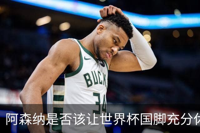 阿森纳是否该让世界杯国脚充分休整？长远看是值得的！