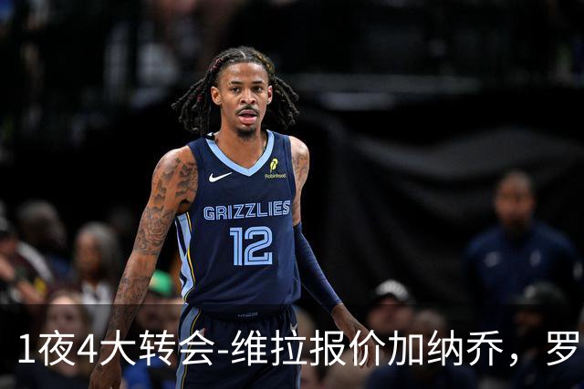 1夜4大转会-维拉报价加纳乔，罗德里加盟皇马告吹，齐达内再就业