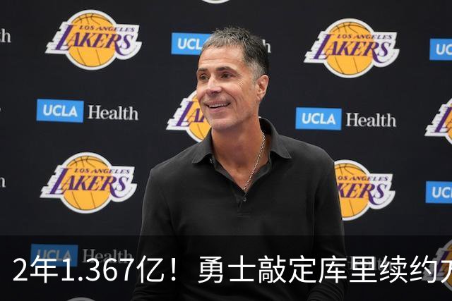 2年1.367亿！勇士敲定库里续约方案，一人一城生涯将延续至41岁