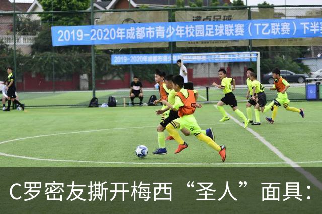 C罗密友撕开梅西“圣人”面具：偷偷举报对手，全场隐身，他不配GOAT