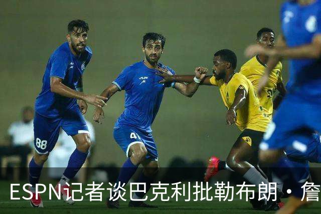 ESPN记者谈巴克利批勒布朗·詹姆斯签76人：想让他去发展联盟吗